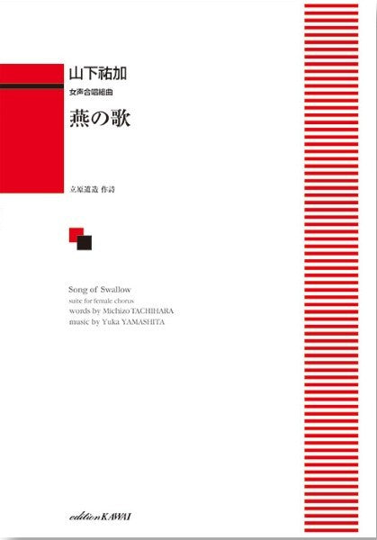 山下祐加：「燕の歌」女声合唱組曲