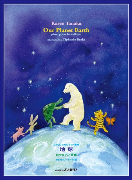 こどものためのピアノ曲集　地球