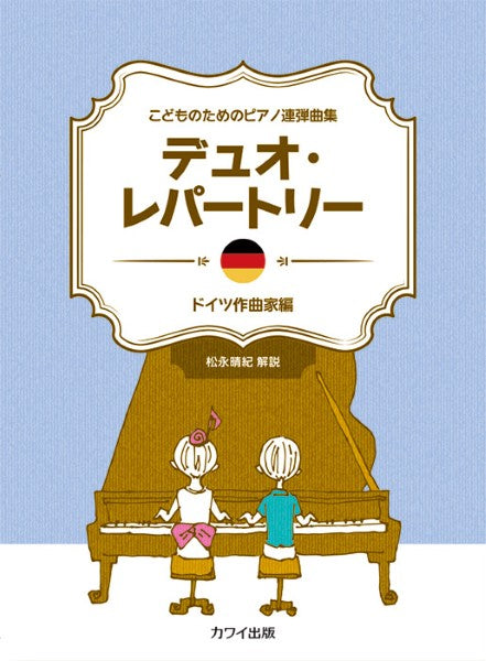 「デュオ・レパートリー ドイツ作曲家編」こどものためのピアノ連弾曲集