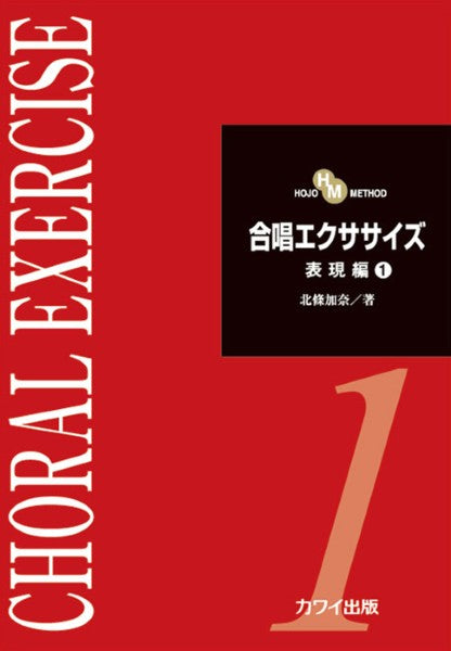 北條加奈：「合唱エクササイズ　表現編１」　ＨＯＪＯ　ＭＥＴＨＯＤ