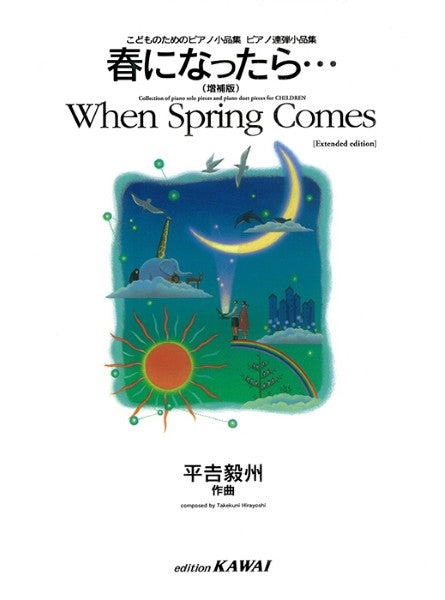 平吉毅州：「春になったら…（増補版）」こどものためのピアノ小品集ピアノ連弾小品集