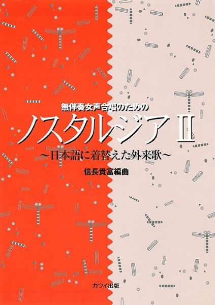 信長貴富：「ノスタルジア２」無伴奏女声合唱のための