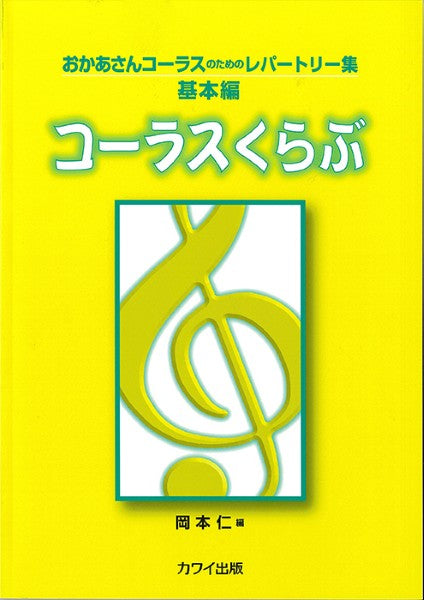 岡本　仁：「コーラスくらぶ」おかあさんコーラスのためのレパートリー集（基本編）
