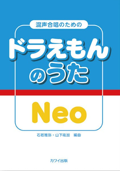 石若雅弥・山下祐加：「ドラえもんのうた　Ｎｅｏ」混声合唱のための