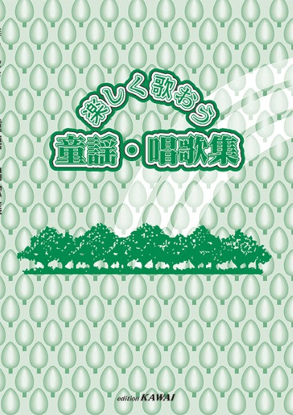 「楽しく歌おう　童謡・唱歌集」
