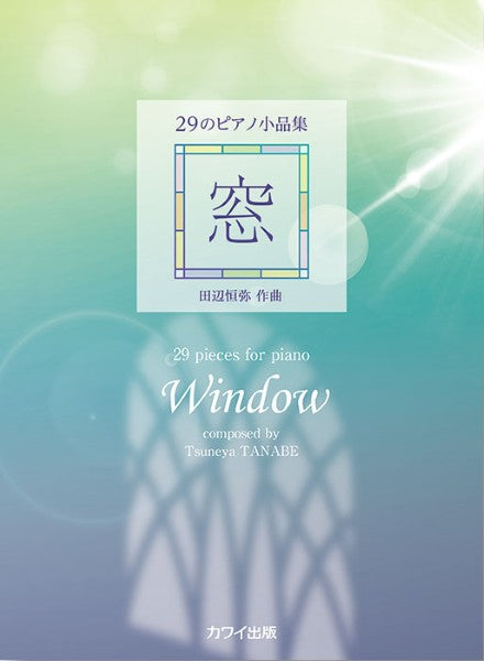 田辺恒弥：「窓」２９のピアノ小品集
