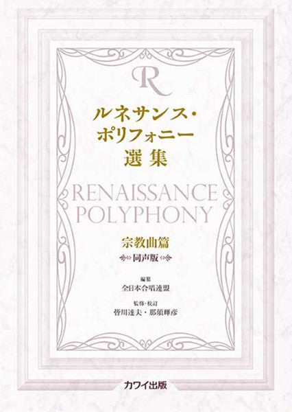 皆川達夫・那須輝彦：「ルネサンス・ポリフォニー選集　宗教曲篇　同声版」