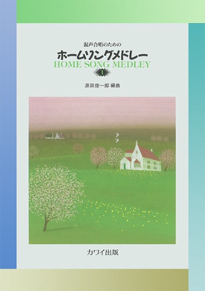源田俊一郎：「ホームソングメドレー１」混声合唱のための