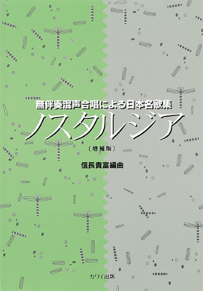 信長貴富：「ノスタルジア［増補版］」無伴奏混声合唱による日本名歌集