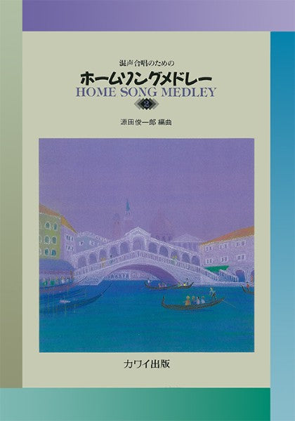 源田俊一郎：「ホームソングメドレー２」混声合唱のための