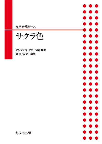 アンジェラ・アキ（鷹羽弘晃）：「サクラ色」女声合唱ピース