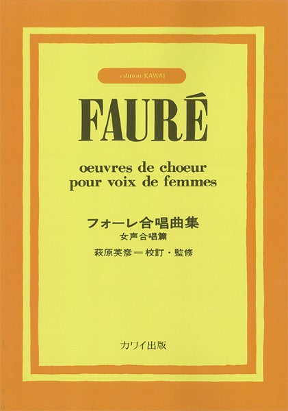 フォーレ：「フォーレ合唱曲集」女声合唱篇