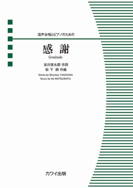 松下　耕：「感謝」混声合唱とピアノのための