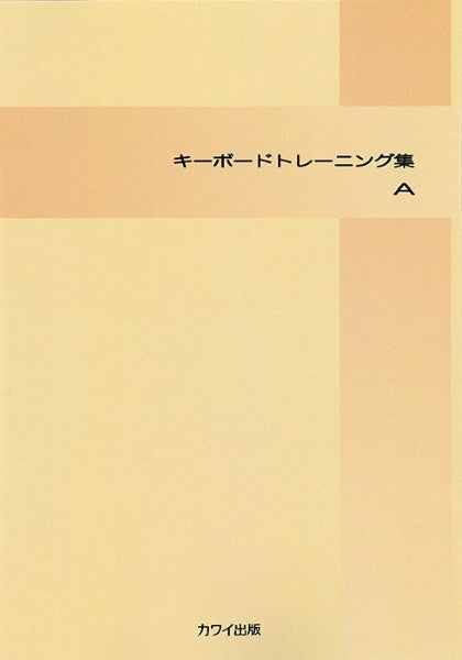 「キーボード　トレーニング集Ａ」