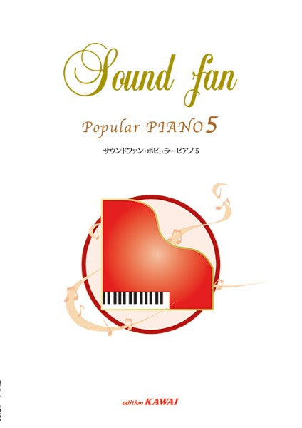 「サウンドファン・ポピュラーピアノ５」