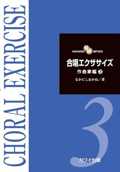 なかにしあかね：「合唱エクササイズ作曲家編３」