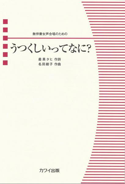 名田綾子：無伴奏女声合唱のための　うつくしいってなに？