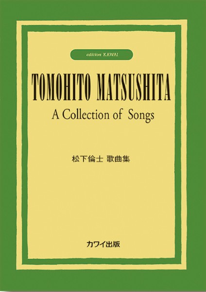 松下倫士：「松下倫士歌曲集」