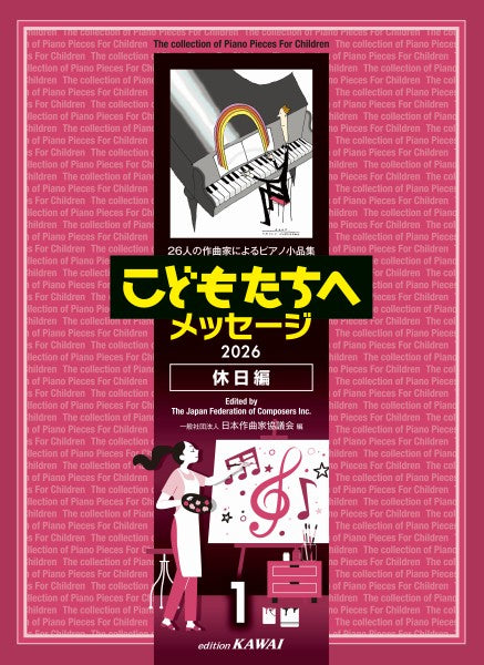 ２６人の作曲家によるピアノ小品集　２０２６　こどもたちへメッセージ　休日編－１