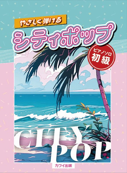 ピアノソロ　初級　やさしく弾けるシティポップ