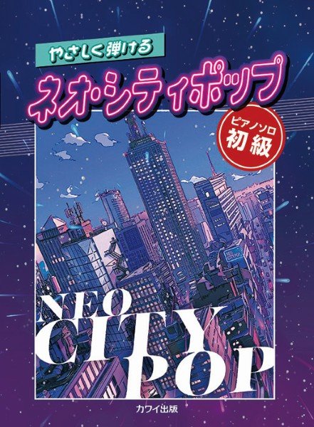 ピアノソロ　初級　やさしく弾けるネオ・シティポップ