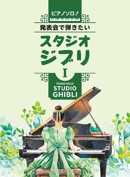 ピアノソロ！　発表会で弾きたい！スタジオジブリ１