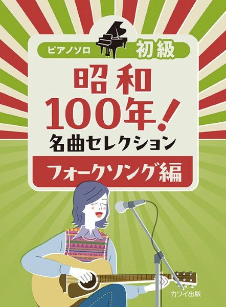 ピアノソロ　初級　昭和１００年！名曲セレクション　フォークソング編