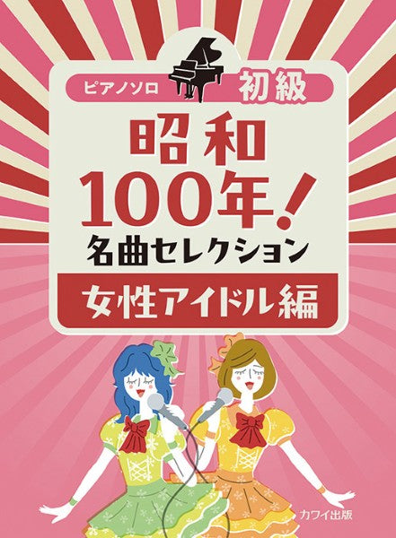 ピアノソロ　初級　昭和１００年！名曲セレクション　女性アイドル編