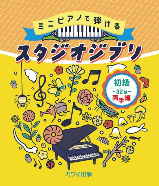 ミニピアノで弾ける　初級・３２鍵　両手編　スタジオジブリ