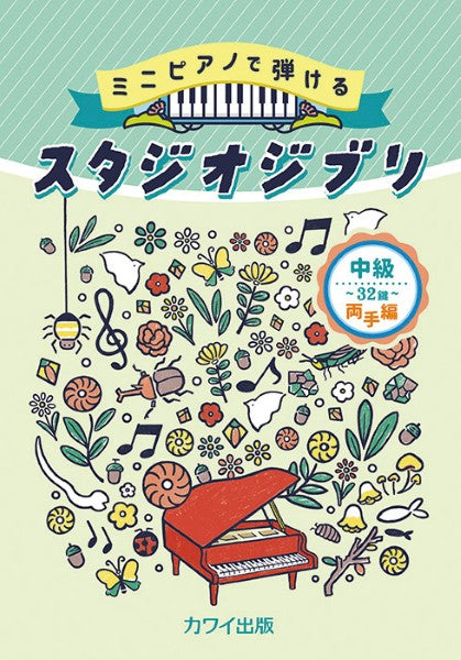 ミニピアノで弾ける　中級・３２鍵　両手編　スタジオジブリ