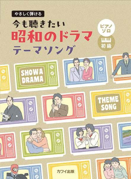 やさしく弾ける　今も聴きたい昭和のドラマテーマソング