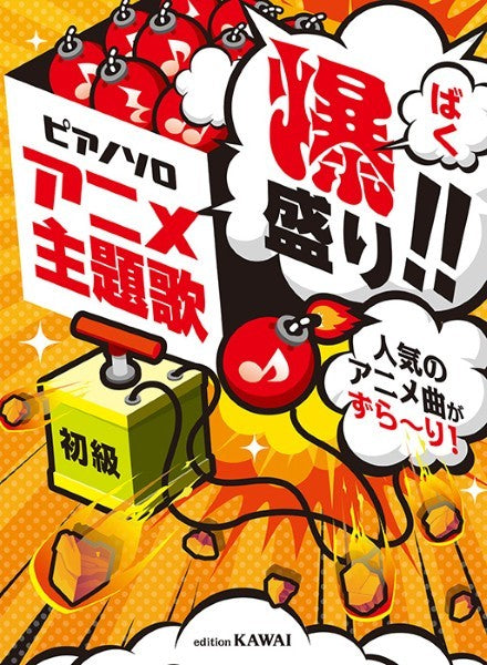 ピアノソロ　人気のアニメ曲がずら～り！　アニメ主題歌　爆盛り！！