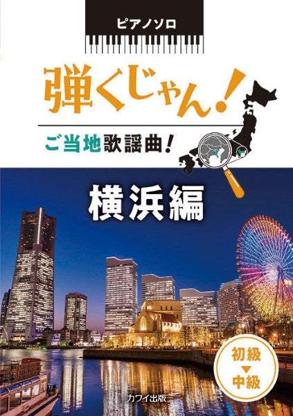 ピアノソロ　弾くじゃん！ご当地歌謡曲！　横浜編