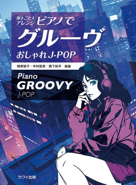弾きごたえアレンジ　ピアノでグルーヴ　おしゃれＪ－ＰＯＰ