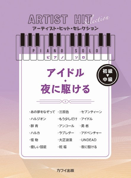 アーティスト・ヒット・セレクション　ピアノソロ　初～中級　アイドル／夜に駆ける