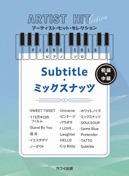 アーティスト・ヒット・セレクション　ピアノソロ　初級　Ｓｕｂｔｉｔｌｅ／ミックスナッツ