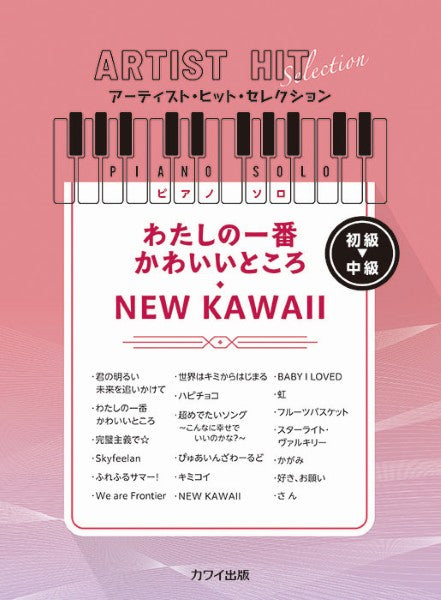 アーティスト・ヒット・セレクション　ピアノソロ　初級　わたしの一番かわいいところ／ＮＥＷ　ＫＡＷＡＩＩ