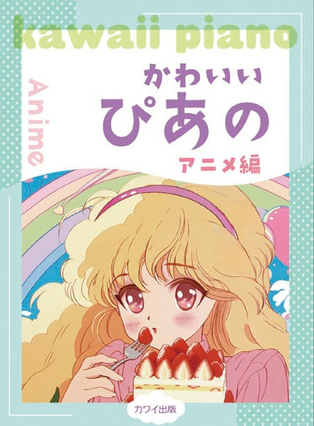 ピアノソロ　かわいいぴあの　アニメ編