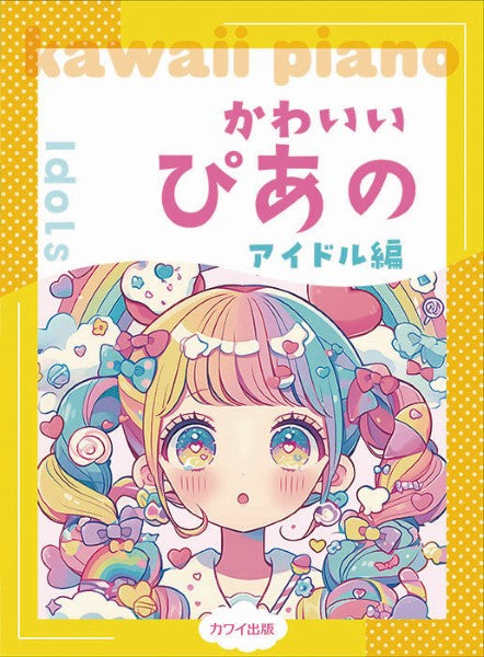 ピアノソロ　かわいいぴあの　アイドル編