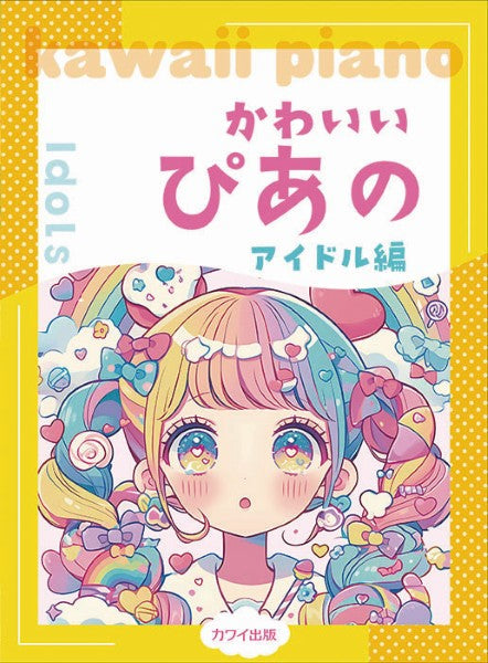 ピアノソロ かわいいぴあの アイドル編