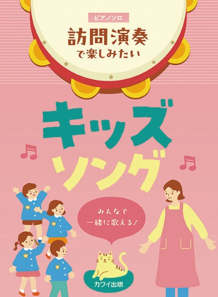 みんなで一緒に歌える！　ピアノソロ　訪問演奏で楽しみたいキッズソング