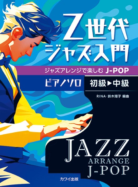 ピアノソロ 初~中級 Z世代ジャズ入門 ジャズアレンジで楽しむJ-POP