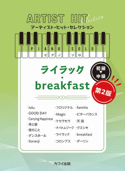 アーティスト・ヒット・セレクション　ピアノソロ　初～中級　ライラック／ｂｒｅａｋｆａｓｔ　第２版