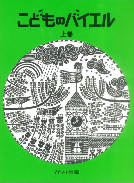 こどものバイエル（上）緑