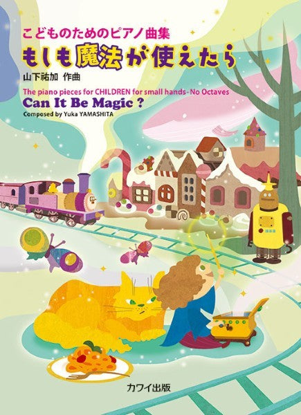 こどものためのピアノ曲集　もしも魔法が使えたら