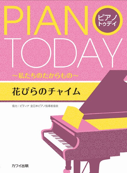 ピアノ・トゥデイ　私たちのたからもの　花びらのチャイム