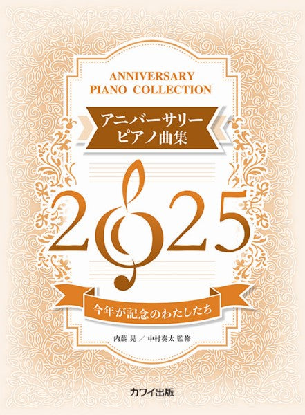 今年が記念のわたしたち　アニバーサリーピアノ曲集２０２５