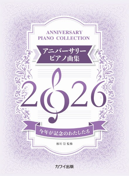 今年が記念のわたしたち　アニバーサリーピアノ曲集２０２６