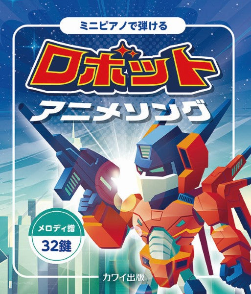 ミニピアノで弾ける ロボットアニメソング:メロディ譜・32鍵