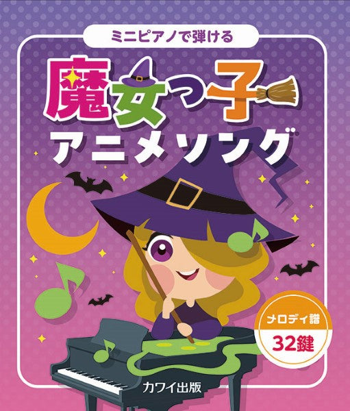 ミニピアノで弾ける 魔女っ子アニメソング:メロディ譜・32鍵